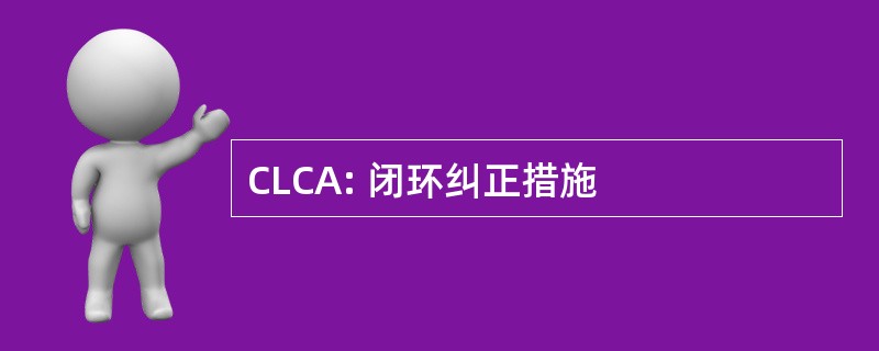 CLCA: 闭环纠正措施