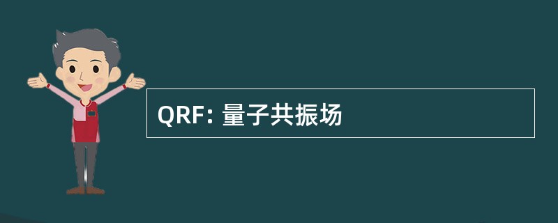 QRF: 量子共振场