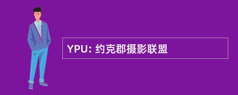 YPU: 约克郡摄影联盟