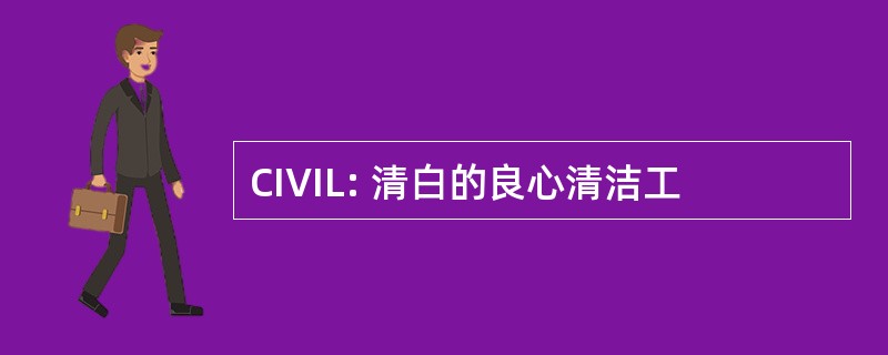 CIVIL: 清白的良心清洁工