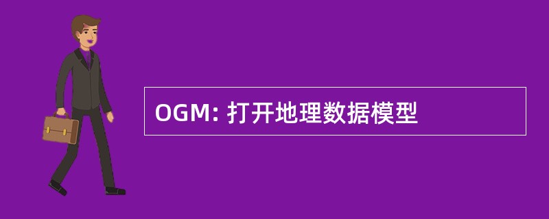 OGM: 打开地理数据模型