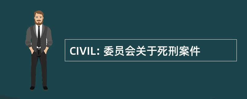 CIVIL: 委员会关于死刑案件