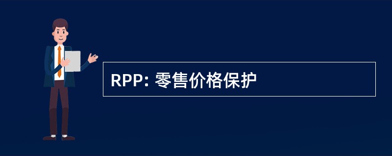 RPP: 零售价格保护