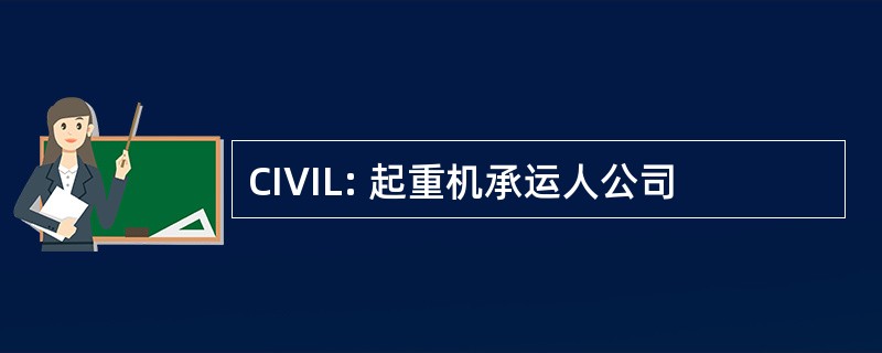 CIVIL: 起重机承运人公司