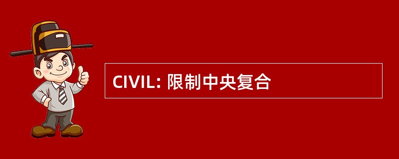 CIVIL: 限制中央复合