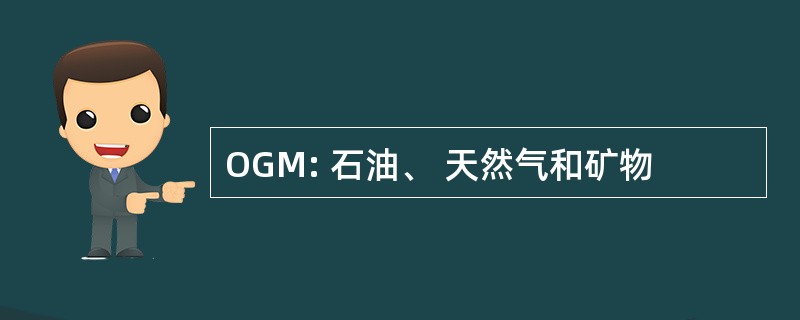 OGM: 石油、 天然气和矿物