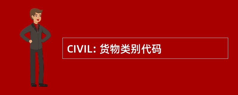 CIVIL: 货物类别代码