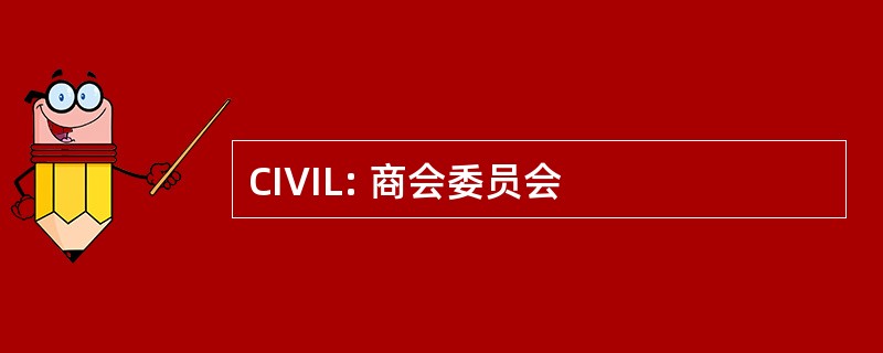 CIVIL: 商会委员会