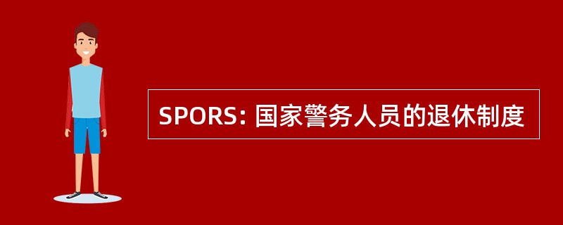 SPORS: 国家警务人员的退休制度