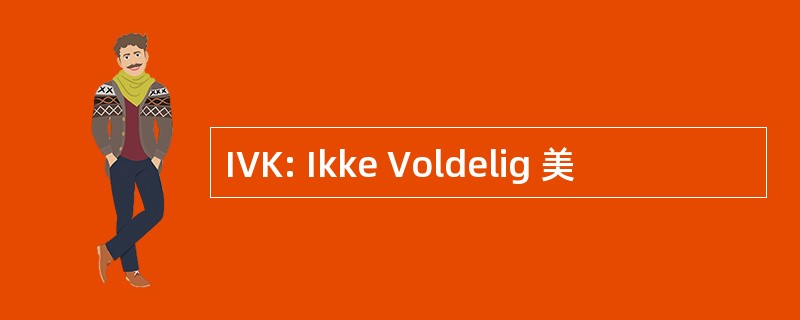 IVK: Ikke Voldelig 美