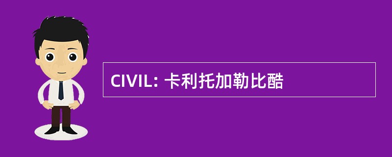 CIVIL: 卡利托加勒比酷