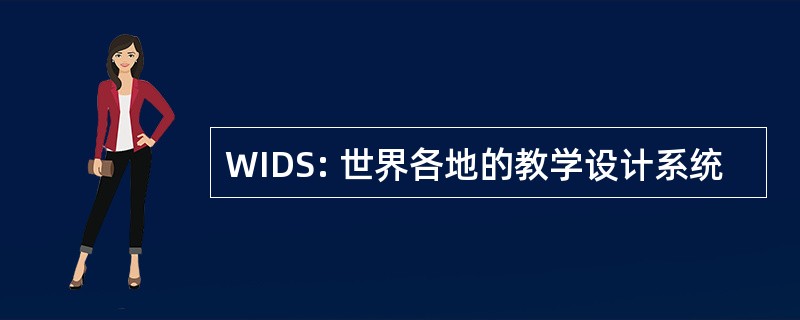 WIDS: 世界各地的教学设计系统