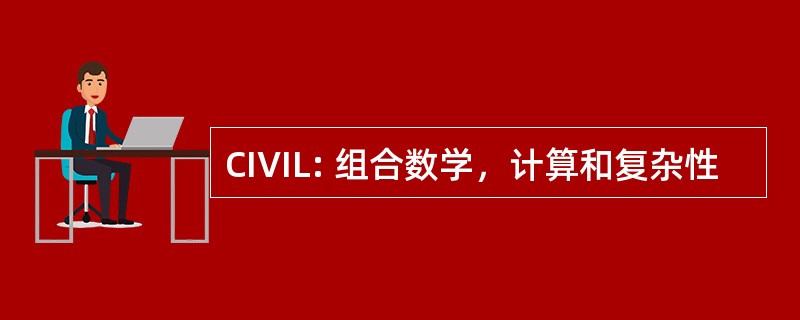 CIVIL: 组合数学，计算和复杂性