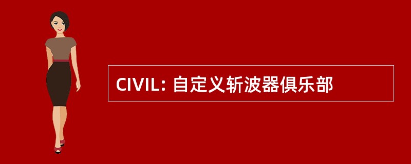 CIVIL: 自定义斩波器俱乐部