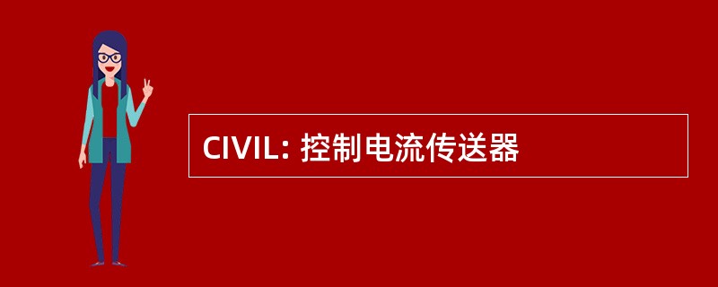 CIVIL: 控制电流传送器