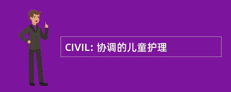 CIVIL: 协调的儿童护理