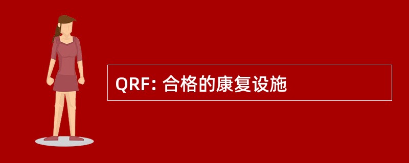 QRF: 合格的康复设施