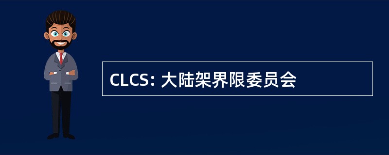 CLCS: 大陆架界限委员会