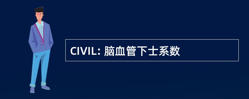 CIVIL: 脑血管下士系数