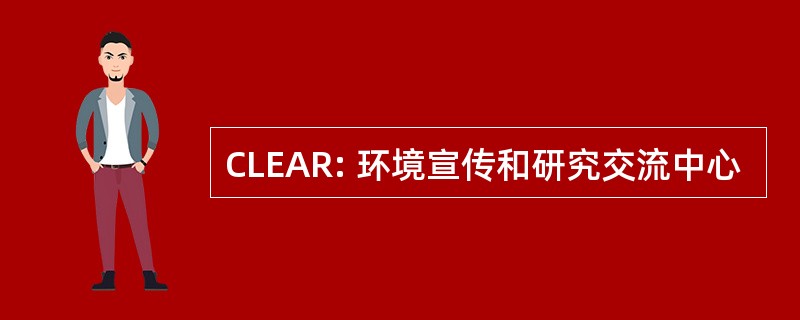 CLEAR: 环境宣传和研究交流中心