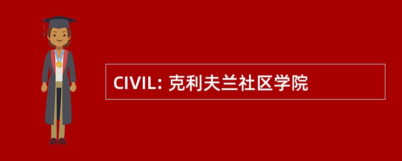 CIVIL: 克利夫兰社区学院