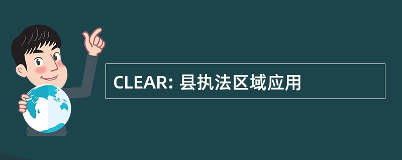 CLEAR: 县执法区域应用