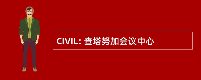 CIVIL: 查塔努加会议中心