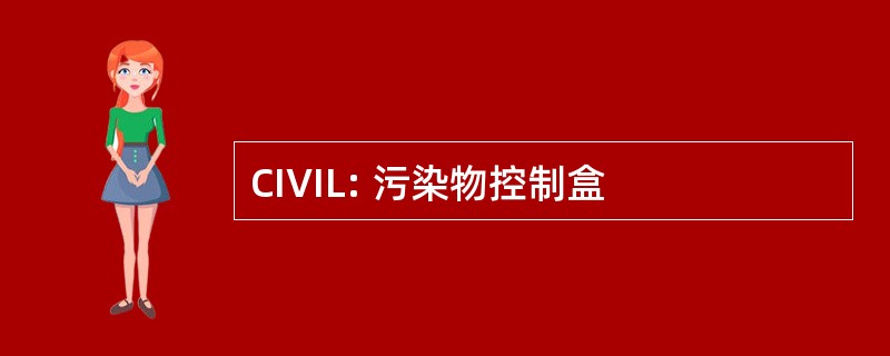 CIVIL: 污染物控制盒