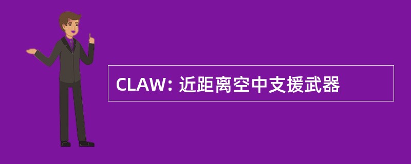 CLAW: 近距离空中支援武器