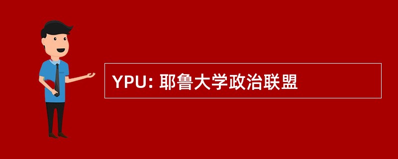 YPU: 耶鲁大学政治联盟