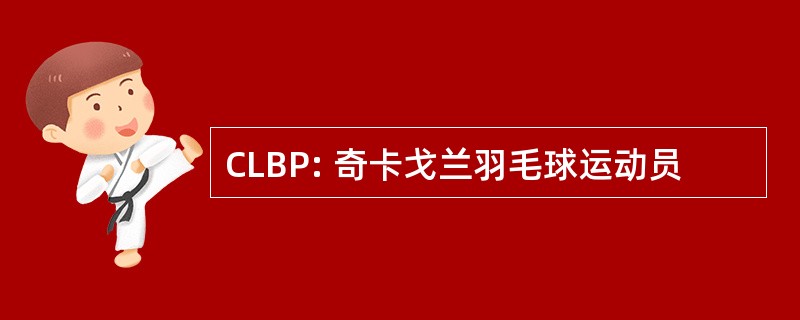 CLBP: 奇卡戈兰羽毛球运动员