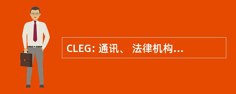 CLEG: 通讯、 法律机构、 经济学和政府