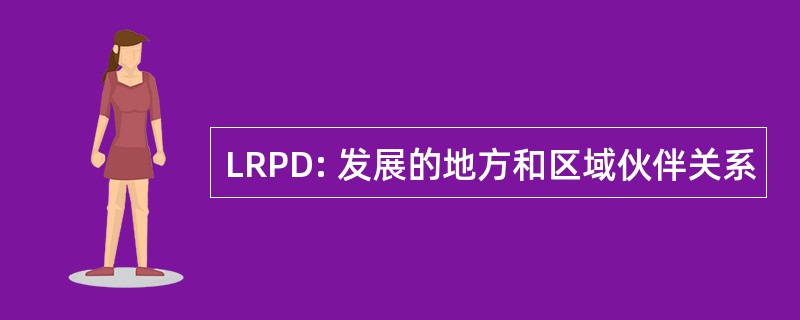 LRPD: 发展的地方和区域伙伴关系