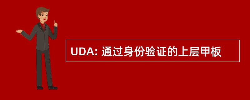 UDA: 通过身份验证的上层甲板