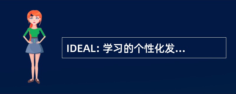 IDEAL: 学习的个性化发展教育战略