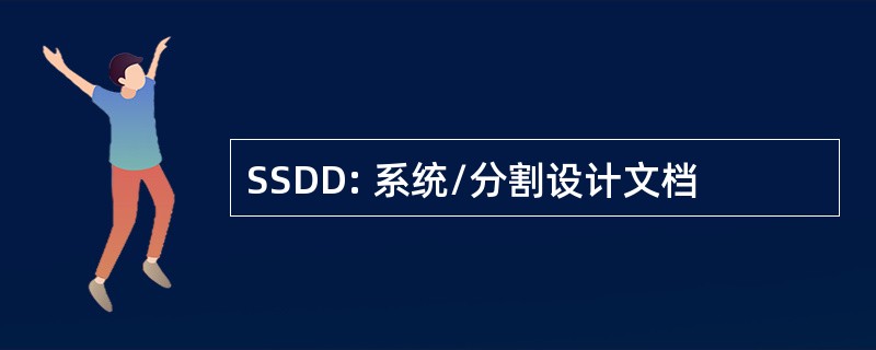 SSDD: 系统/分割设计文档