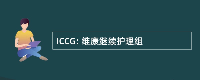 ICCG: 维康继续护理组