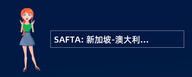 SAFTA: 新加坡-澳大利亚自由贸易协定