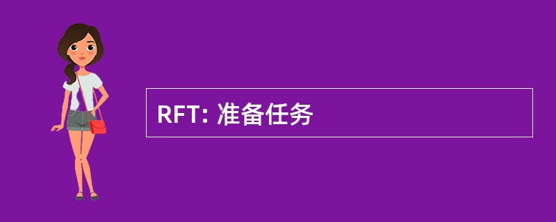 RFT: 准备任务