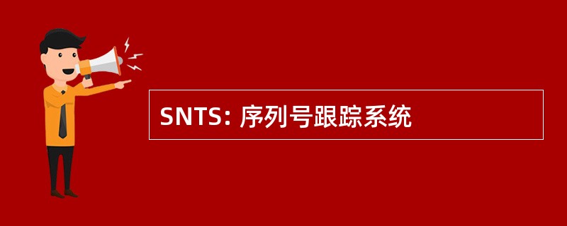 SNTS: 序列号跟踪系统