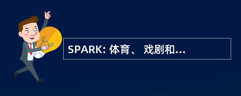 SPARK: 体育、 戏剧和为孩子们的康乐活动