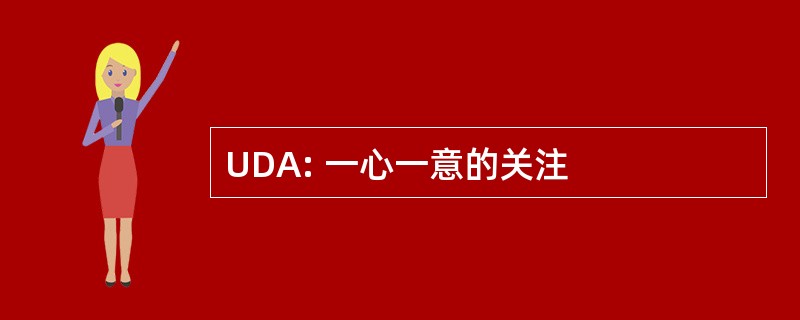 UDA: 一心一意的关注