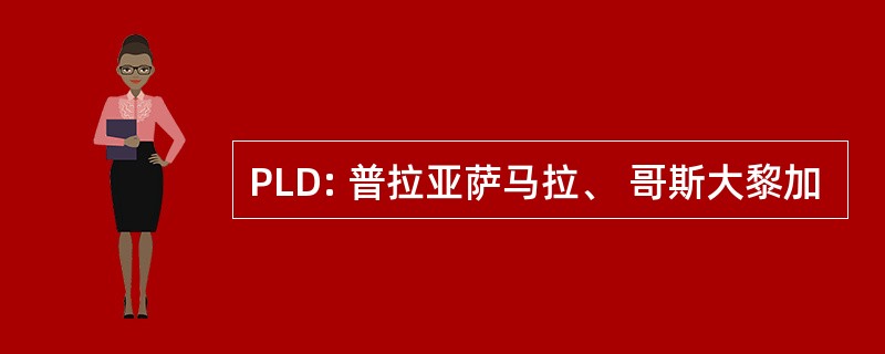 PLD: 普拉亚萨马拉、 哥斯大黎加