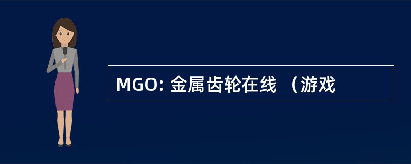 MGO: 金属齿轮在线 （游戏