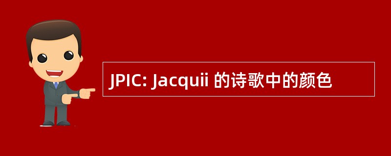 JPIC: Jacquii 的诗歌中的颜色