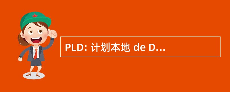 PLD: 计划本地 de Déplacements