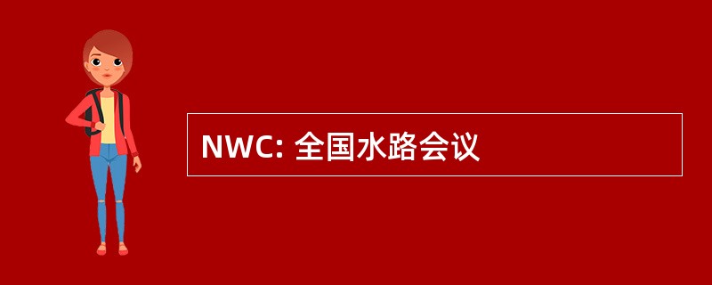 NWC: 全国水路会议