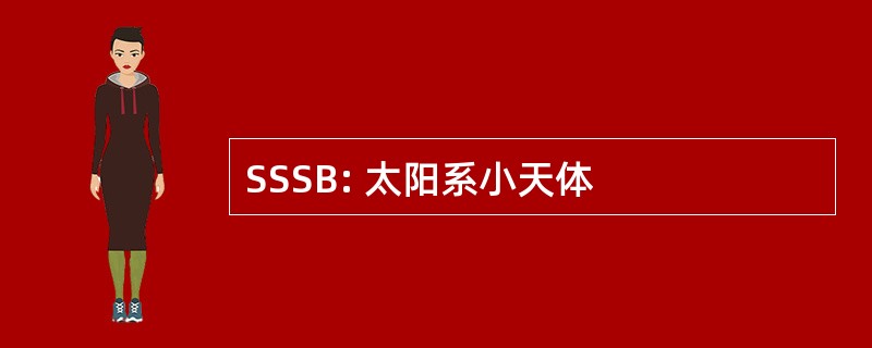 SSSB: 太阳系小天体