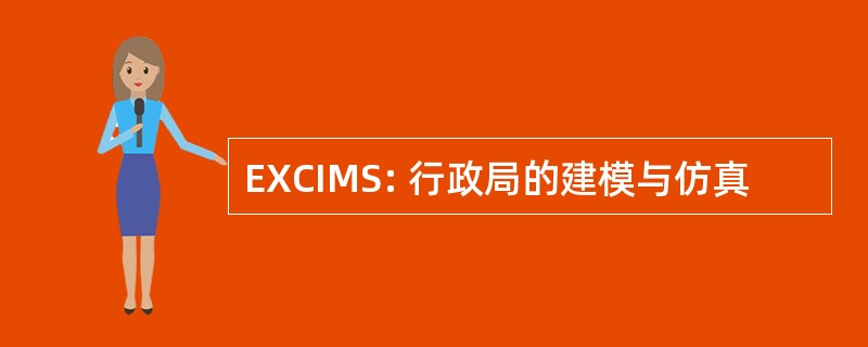 EXCIMS: 行政局的建模与仿真