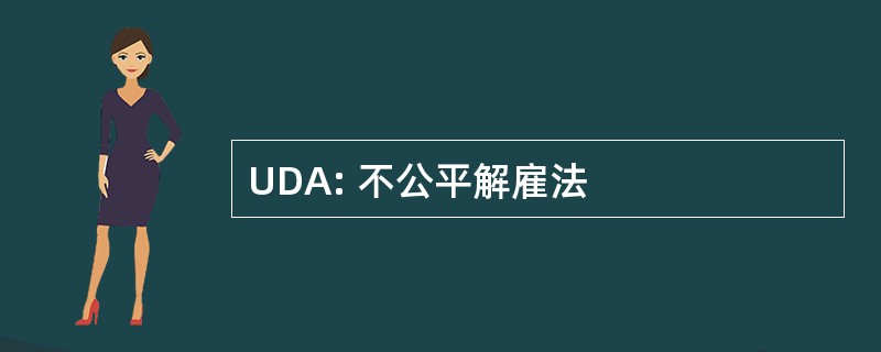 UDA: 不公平解雇法